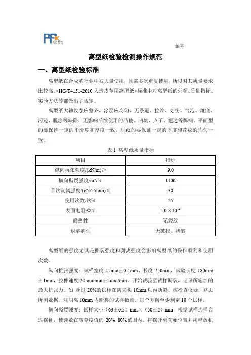 离型纸检验操作规范