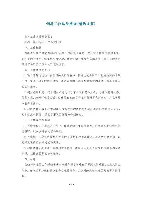 钢材工作总结报告(精选5篇)