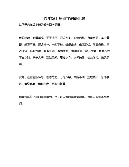 六年级上册四字词语汇总