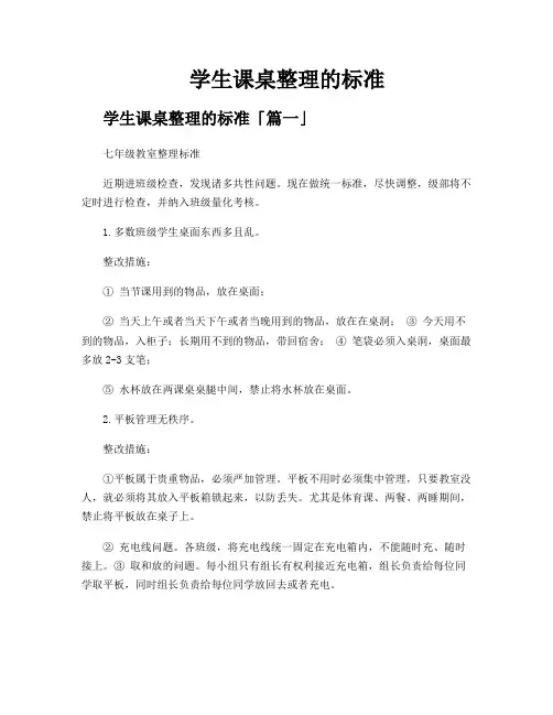 学生课桌整理的标准