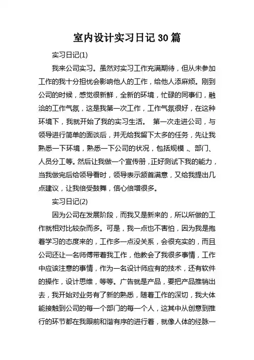 室内设计实习日记30篇