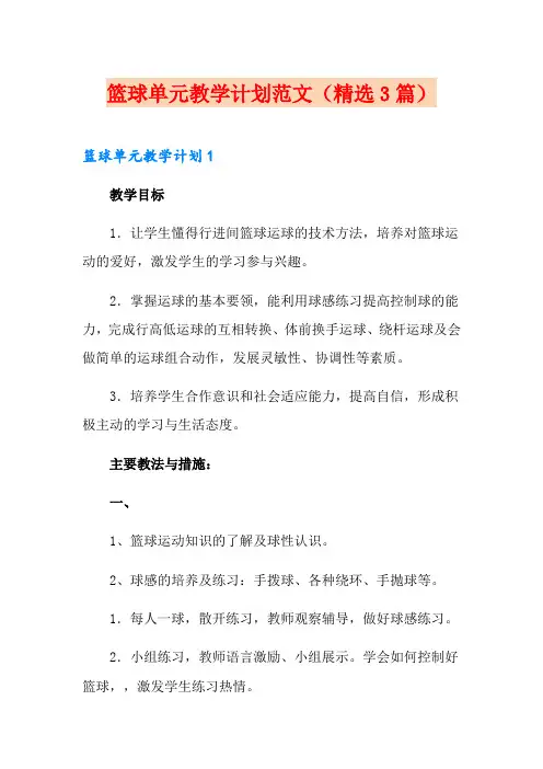 篮球单元教学计划范文(精选3篇)