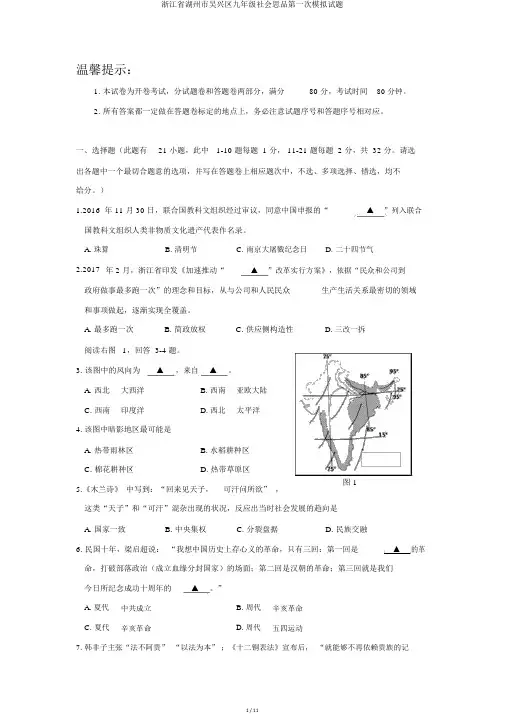 浙江省湖州市吴兴区九年级社会思品第一次模拟试题