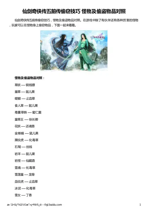 仙剑奇侠传五前传偷窃技巧 怪物及偷盗物品对照