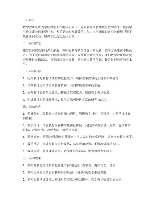 数学教研组集体备课总结