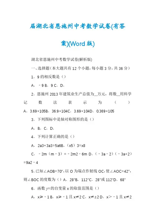 届湖北省恩施州中考数学试卷(有答案)(Word版)