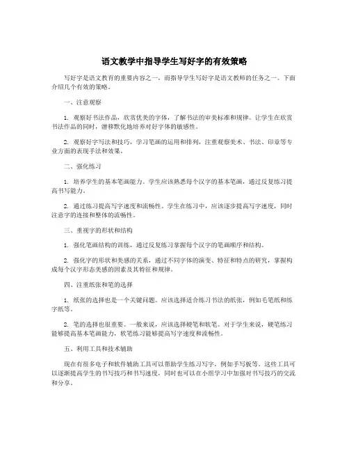 语文教学中指导学生写好字的有效策略
