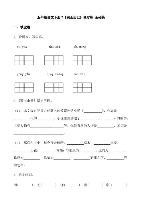 五年级语文下册  【分层作业】7《猴王出世》课时练 基础篇(含答案)(部编版)