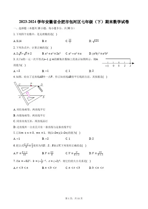 2023-2024学年安徽省合肥市包河区七年级(下)期末数学试卷(含详解)