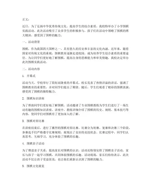 小学围棋实践活动简讯稿