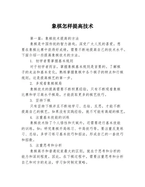 象棋怎样提高技术