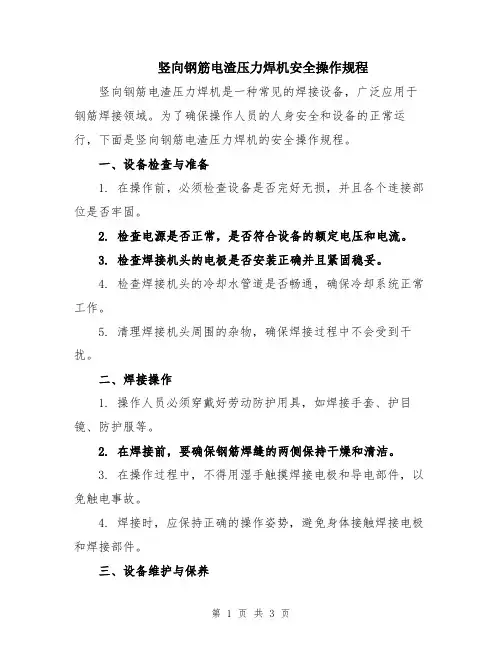 竖向钢筋电渣压力焊机安全操作规程