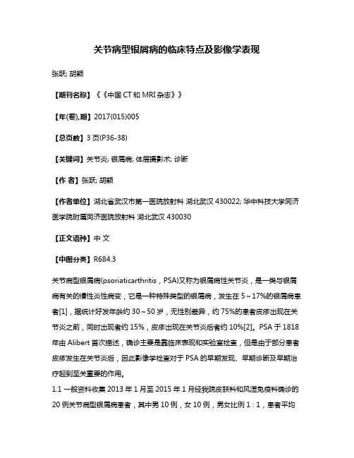 关节病型银屑病的临床特点及影像学表现