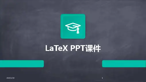 2024版LaTeX PPT课件[1]