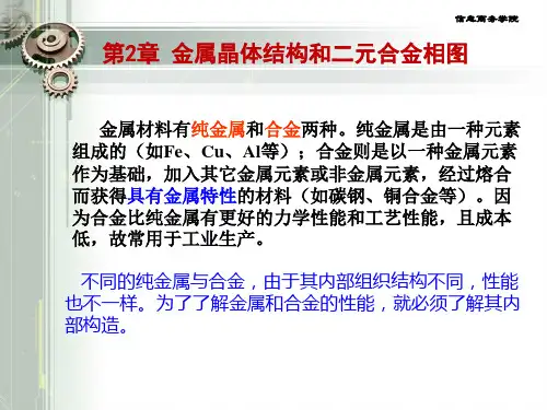 第2章 金属与合金的晶体结构和相图--定稿