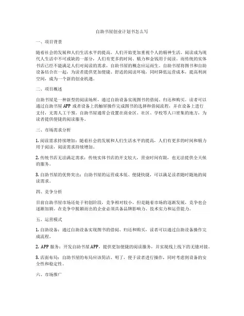 自助书屋创业计划书怎么写