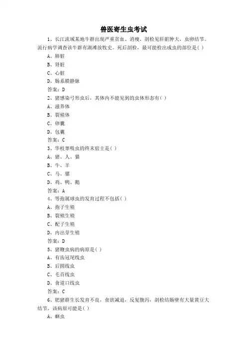 兽医寄生虫考试