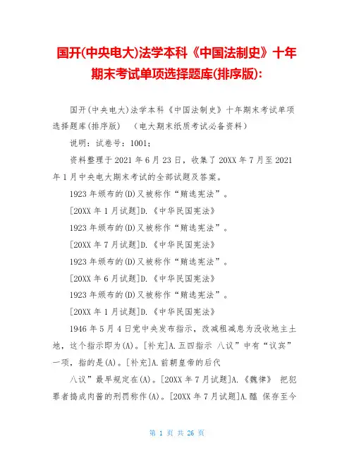 国开(中央电大)法学本科《中国法制史》十年期末考试单项选择题库(排序版)-