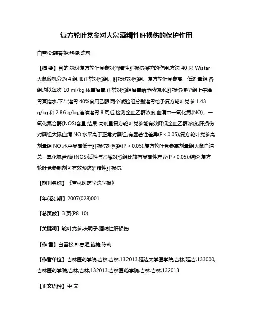复方轮叶党参对大鼠酒精性肝损伤的保护作用