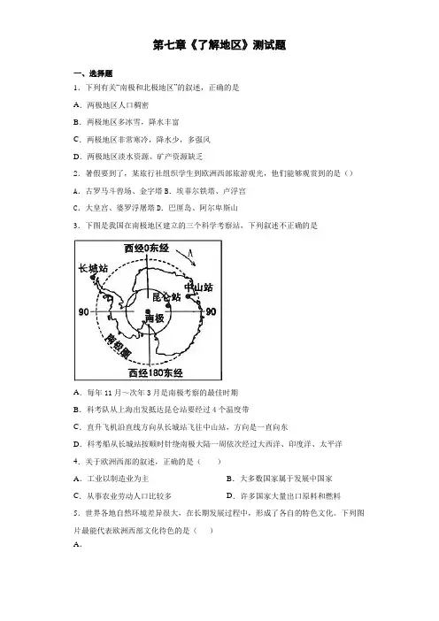湘教版地理七年级下册第七章《了解地区》测试题(含答案)