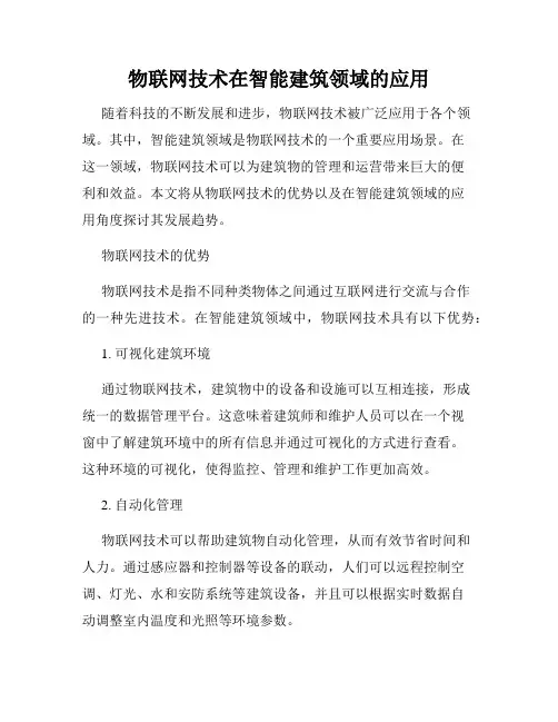 物联网技术在智能建筑领域的应用