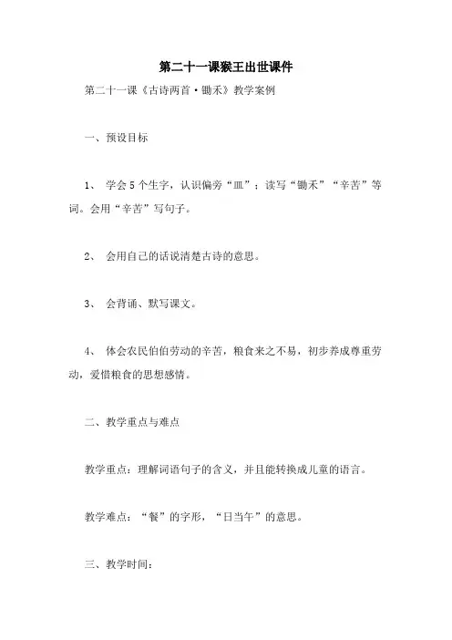 第二十一课猴王出世课件
