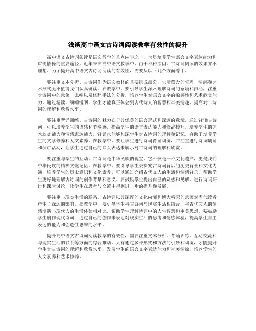 浅谈高中语文古诗词阅读教学有效性的提升