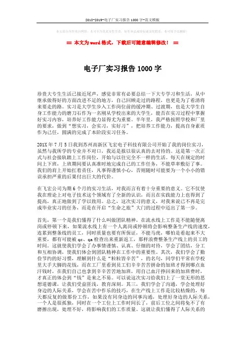 2018-2019-电子厂实习报告1000字-范文模板 (2页)