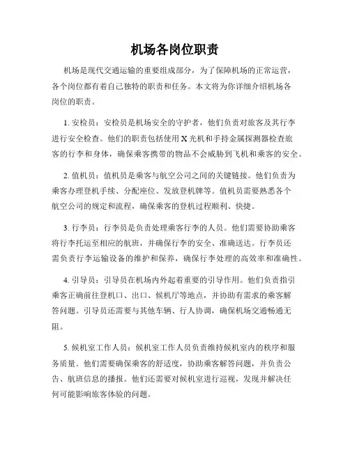 机场各岗位职责