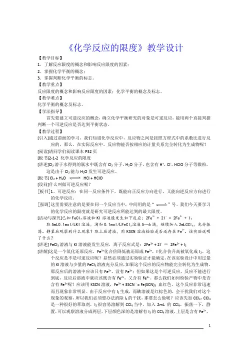 《化学反应的限度》教学设计