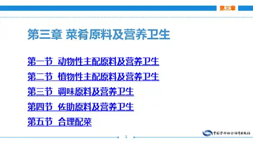 电子课件-《菜肴基础知识及营养卫生(第四版)》-A11-2658 第三章 菜肴原料及营养卫生