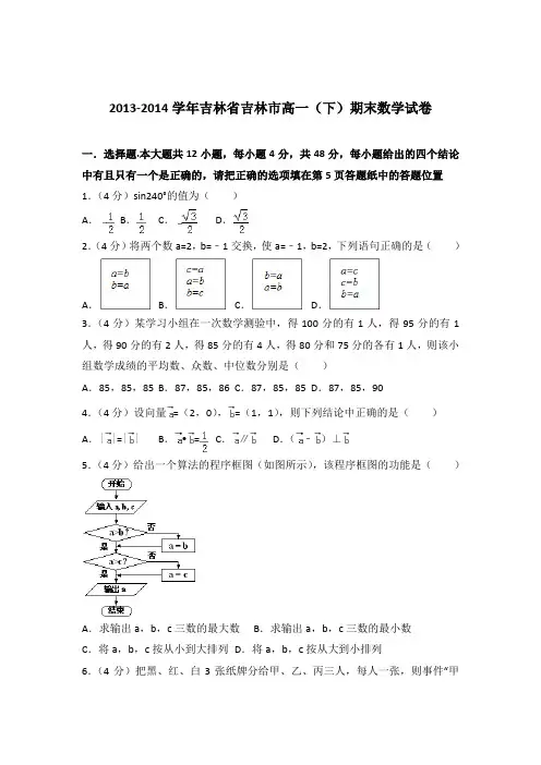 2013-2014年吉林省吉林市高一下学期数学期末试卷及答案解析