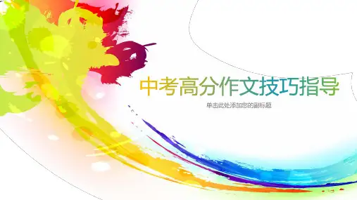 中考高分作文技巧指导(优质)PPT课件
