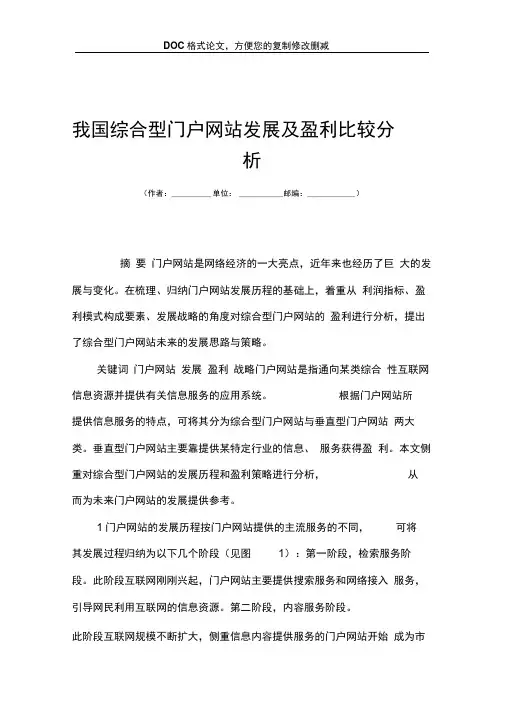 我国综合型门户网站发展及盈利比较分析