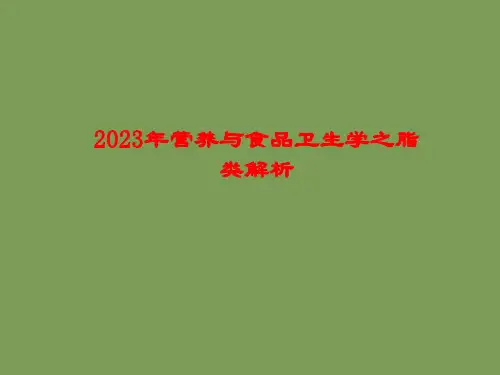 2023年营养与食品卫生学之脂类解析