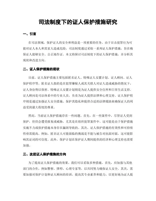 司法制度下的证人保护措施研究