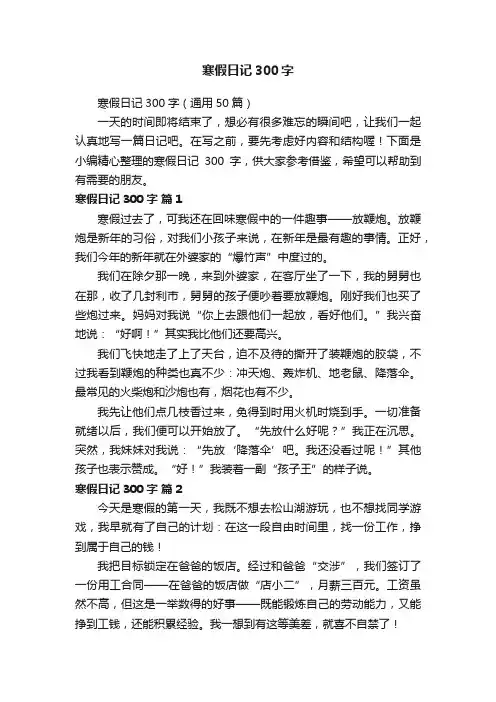 寒假日记300字（通用50篇）