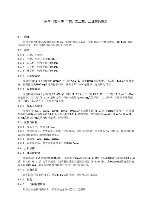 电子烟雾化液中甲醇、乙二醇、二甘醇的测定