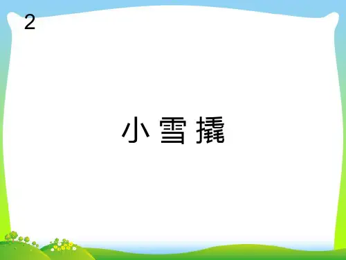 新人教版二年级音乐下册：小雪橇(简谱).ppt