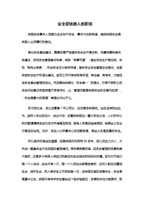 安全是铁路人的首要职责