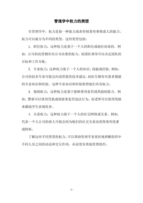 管理学中权力的类型