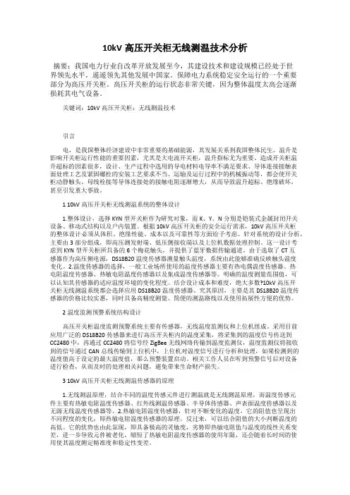 10kV高压开关柜无线测温技术分析