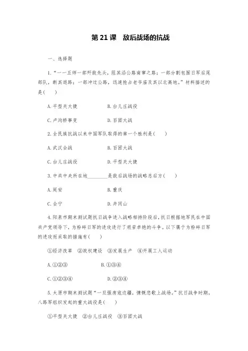 人教版历史八年级上册第21课 敌后战场的抗战基础同步练习试题