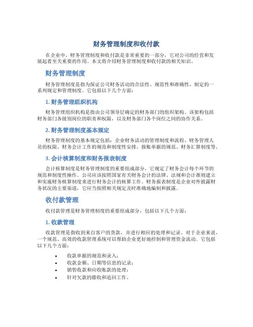 财务管理制度和收付款