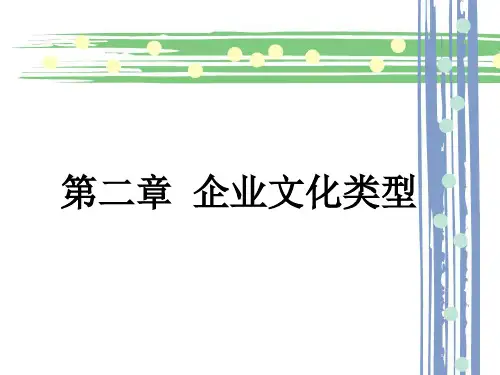 第二章 企业文化类型