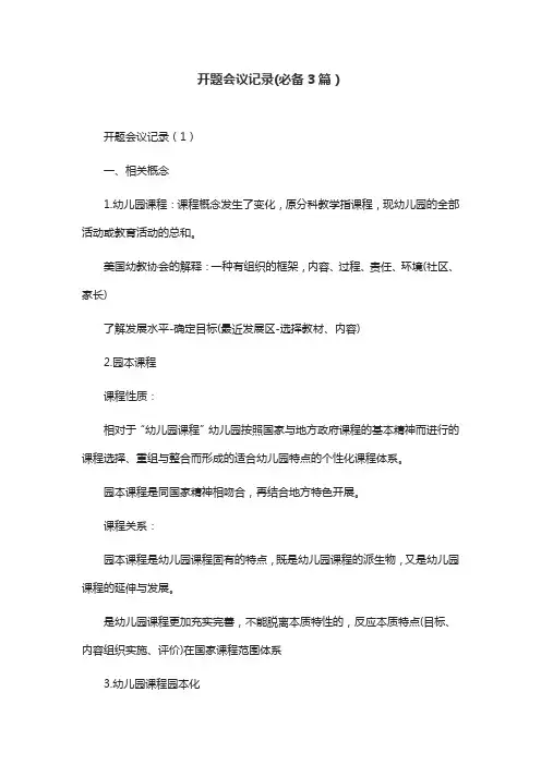 开题会议记录(必备3篇)