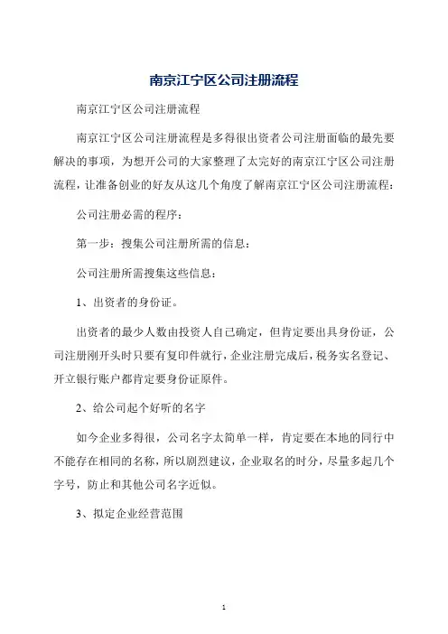 南京江宁区公司注册流程