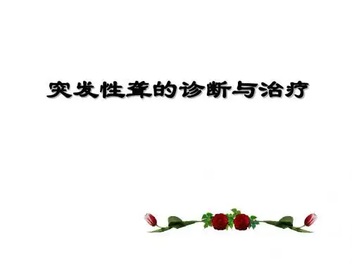 突发性耳聋PPT未改