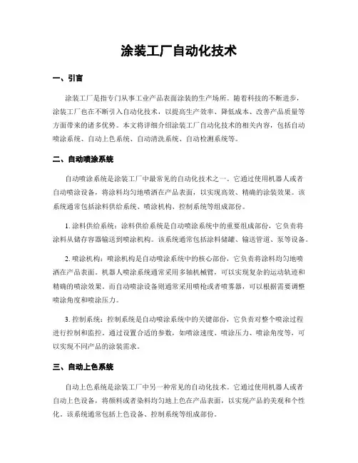 涂装工厂自动化技术