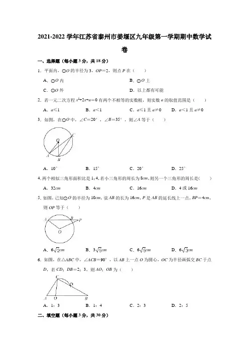 2021-2022学年江苏省泰州市姜堰区九年级(上)期中数学试卷(解析版)
